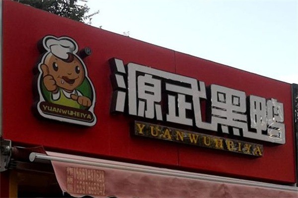 源武黑鸭加盟