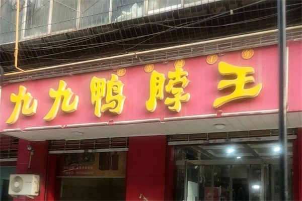 九九鸭脖王加盟