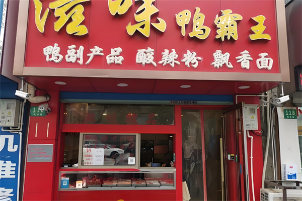 滋味鸭霸王加盟