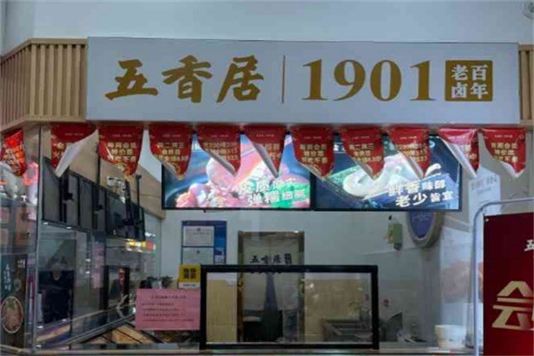 卤味五香居加盟