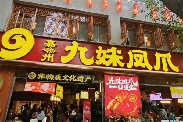 嘉州九妹凤爪加盟
