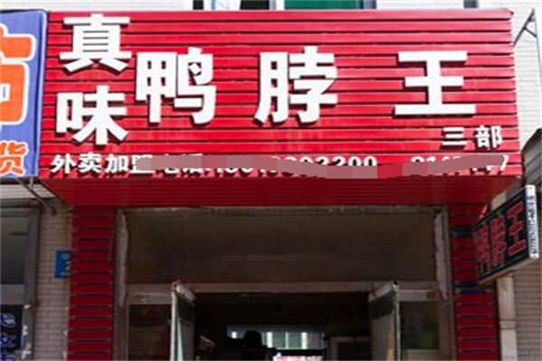 真味鸭脖王加盟