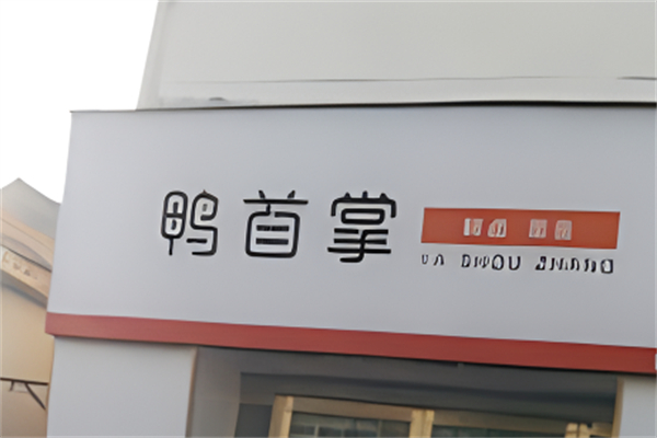 鸭首掌加盟