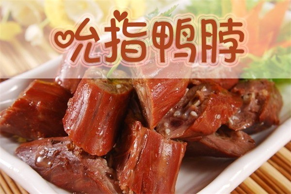 吮指鸭脖加盟