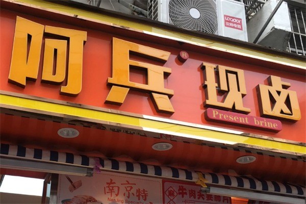 阿兵卤味加盟