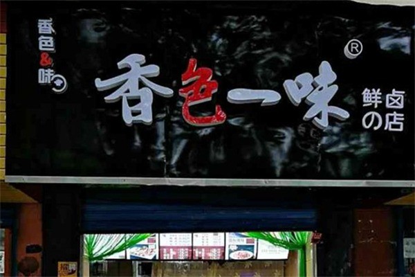 香色一味鲜卤店加盟