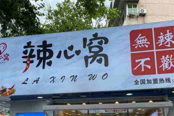 辣心窝现捞加盟