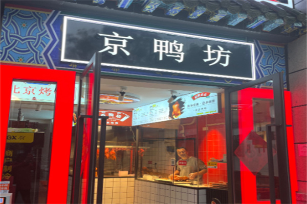 京鸭坊正宗北京烤鸭加盟