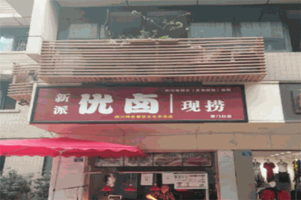 新派优卤加盟