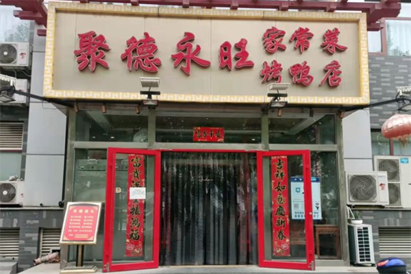 聚德永旺家常菜北京烤鸭店加盟