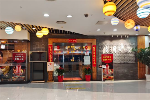 鼎玥烤鸭店加盟