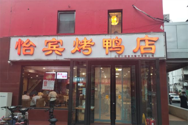 怡宾烤鸭店加盟