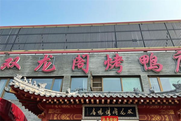 双龙阁烤鸭店加盟
