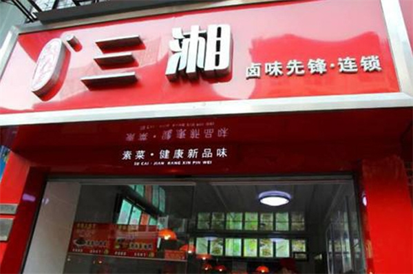三湘卤味先锋加盟