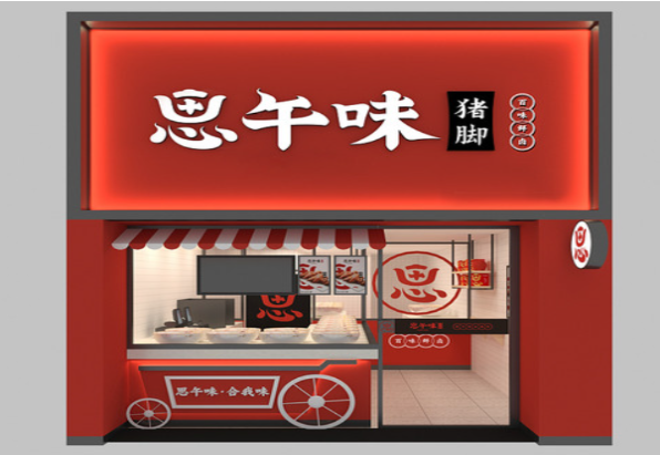 思午味猪脚大王加盟