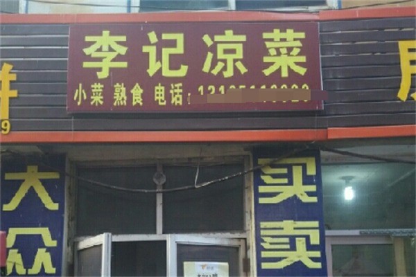 李记凉菜加盟