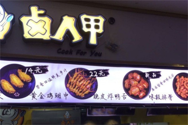 卤人甲卤味加盟