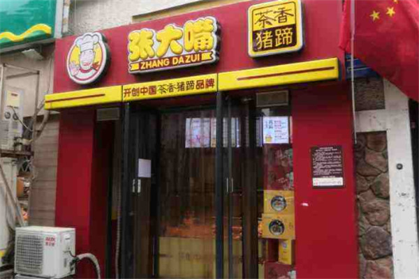 张大嘴卤味店加盟