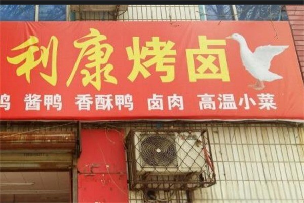 利康烤卤加盟