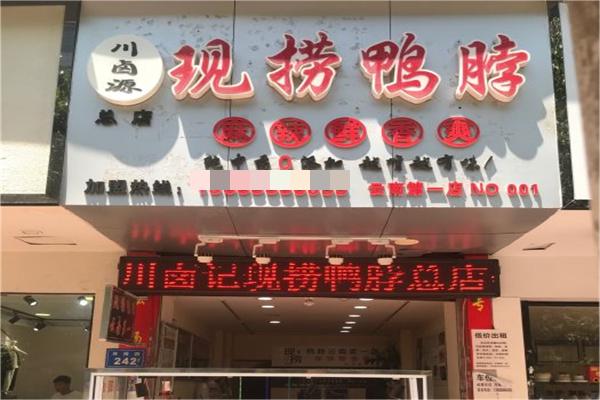 川卤源现捞鸭脖加盟