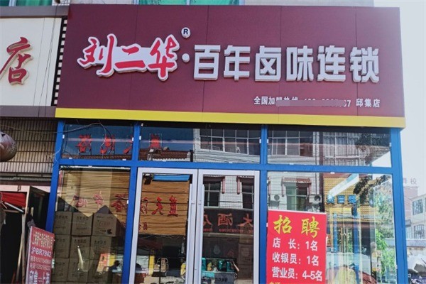 刘二华百年卤味店加盟