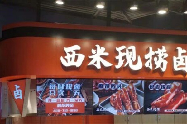 西米现捞卤味加盟