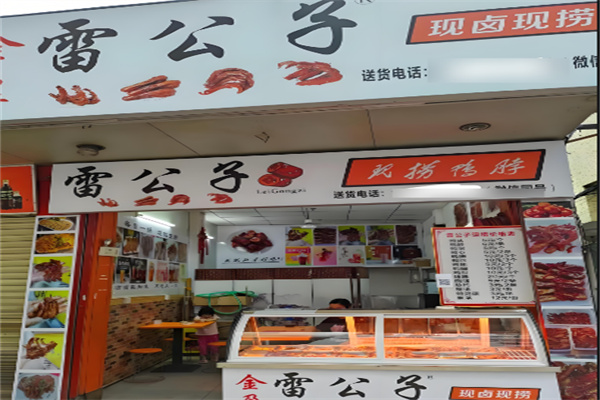 煌旗雷公子现卤现捞加盟