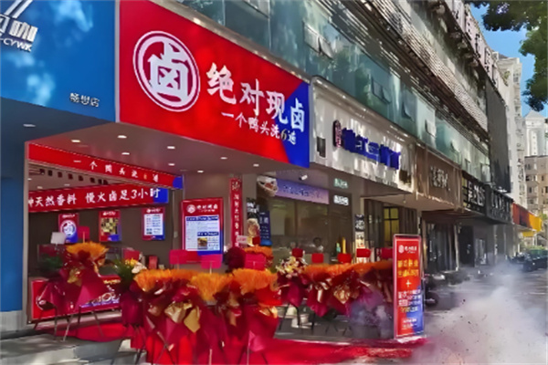 绝对现卤加盟
