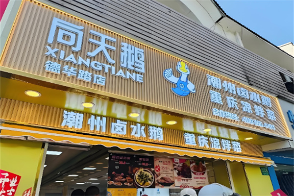 向天鹅重庆凉拌菜加盟