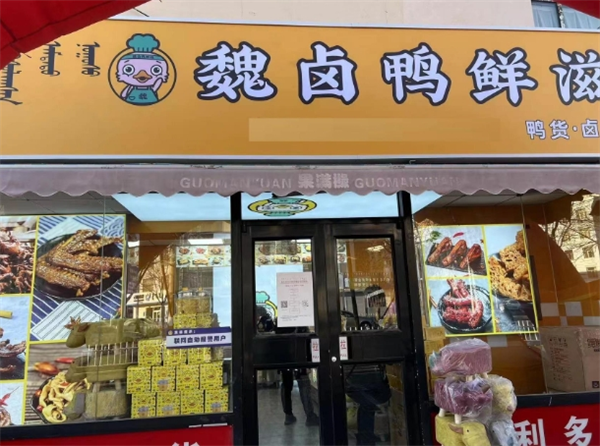 魏卤鸭鲜滋加盟