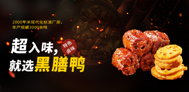 黑膳鸭卤味加盟