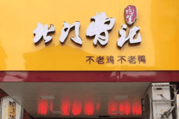 北门曹记加盟