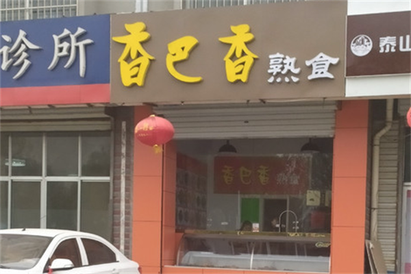 香巴香熟食加盟