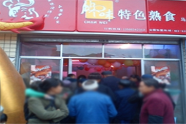 馋味特色熟食加盟