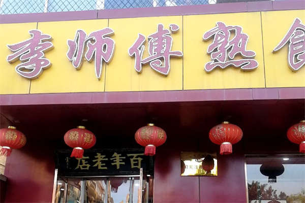 李师傅熟食加盟
