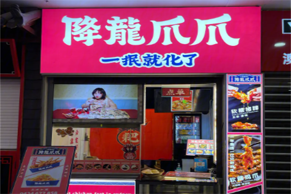 祥龙爪爪熟食加盟