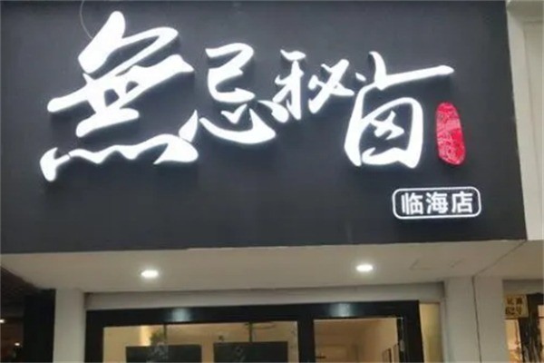 无忌秘卤加盟
