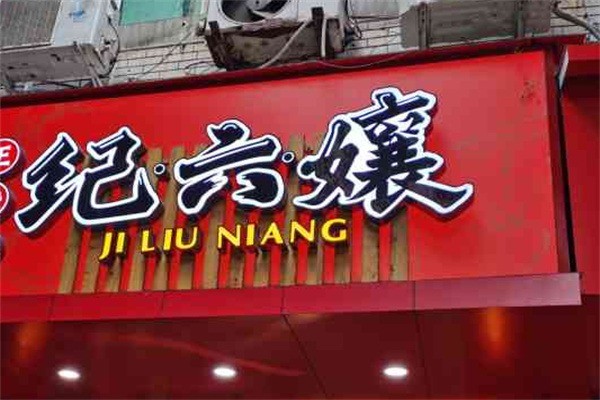 纪六嬢甜皮鸭加盟