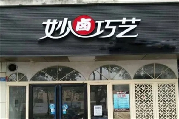 妙卤巧艺卤菜加盟
