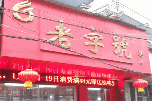 老字号卤菜加盟