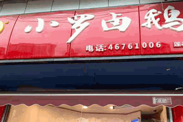 小罗卤鹅加盟
