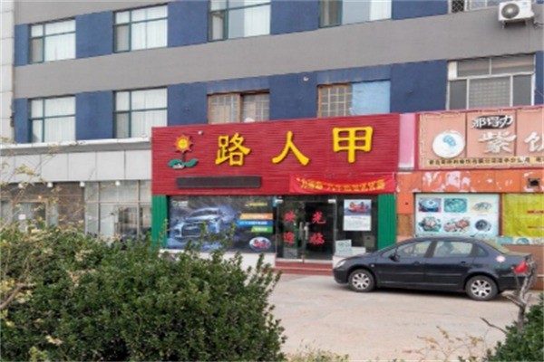 路人甲餐饮加盟