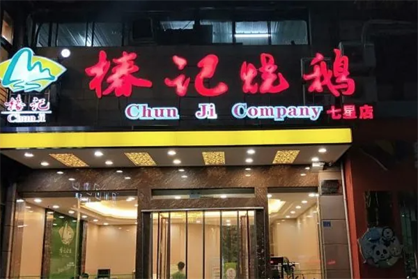 椿记烧鹅熟食店加盟