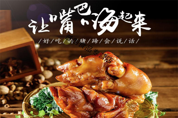 邓城猪蹄熟食加盟