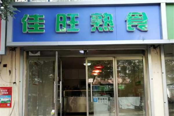佳旺熟食费用加盟