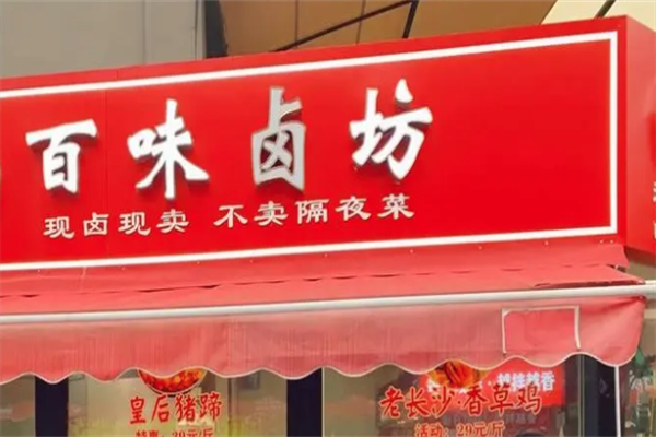 百味卤坊熟食加盟
