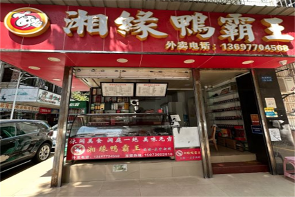 湘缘鸭霸王加盟