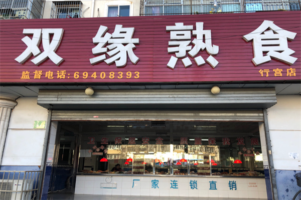双缘熟食店加盟