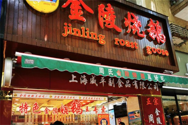 金陵烧鹅熟食店加盟