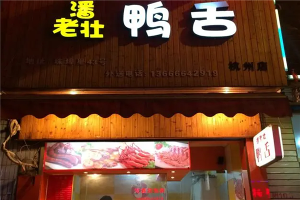 潘老壮鸭舌加盟